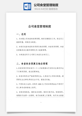 公司食堂管理制度Word模板