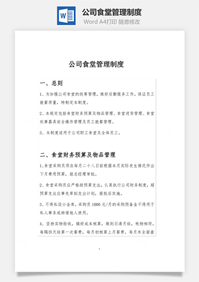 公司食堂管理制度Word文档