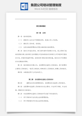 集团公司培训管理制度Word模板