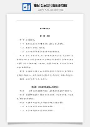 集团公司培训管理制度Word文档