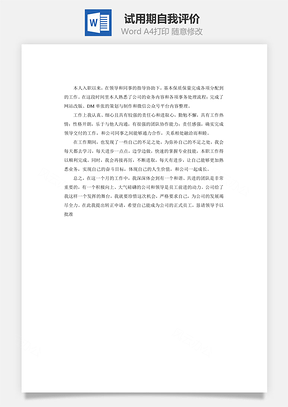 试用期自我评价Word模板