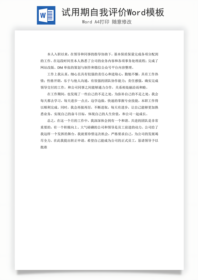 试用期自我评价Word模板