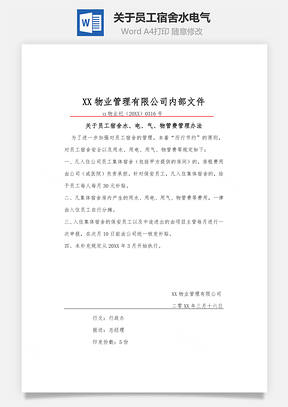 关于员工宿舍水电气Word模板