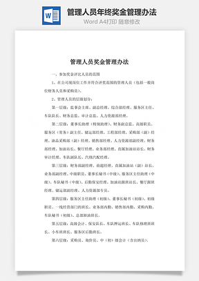 管理人员年终奖金管理办法Word文档