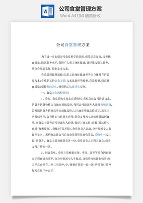 公司食堂管理方案Word模板