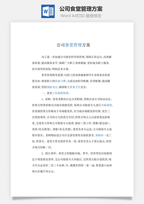 公司食堂管理方案Word文档