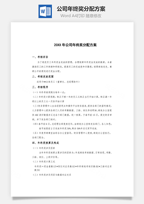 公司年终奖分配方案Word模板