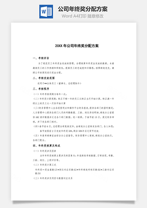 公司年终奖分配方案Word文档