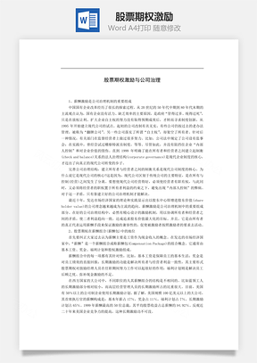 股票期权激励Word模板
