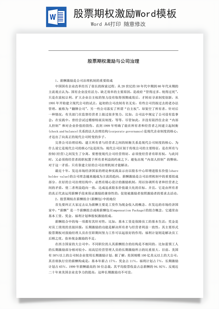 股票期权激励Word模板