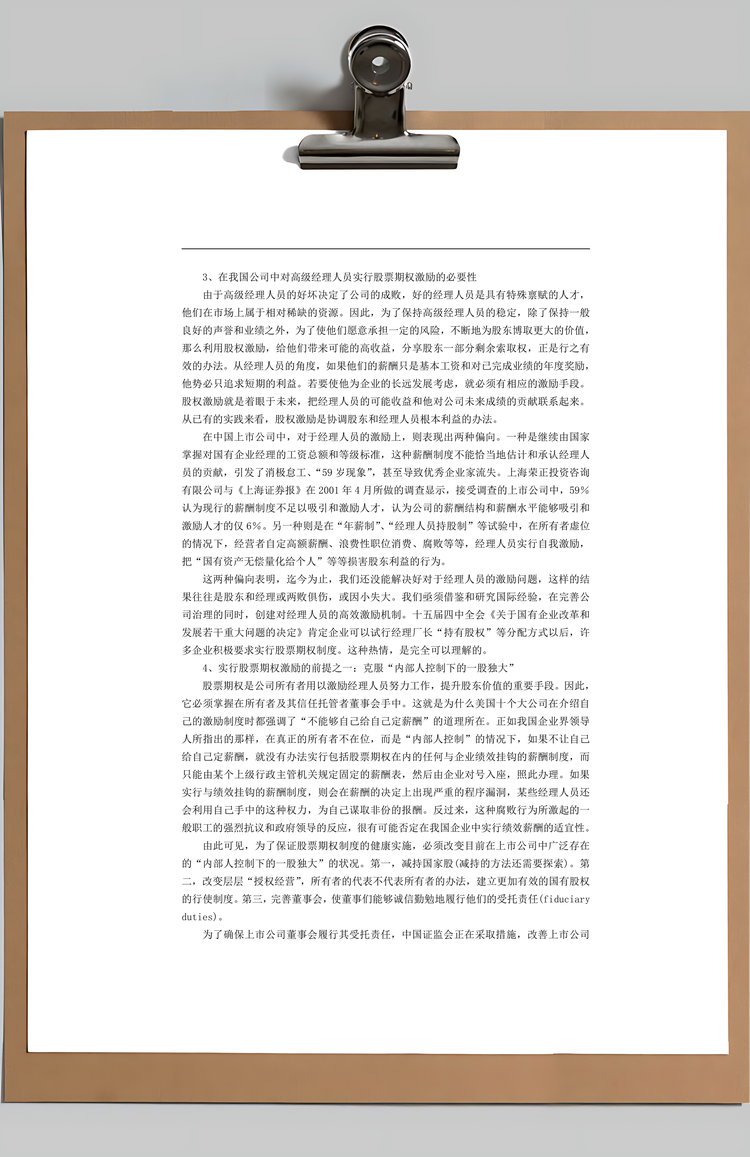 股票期权激励Word模板