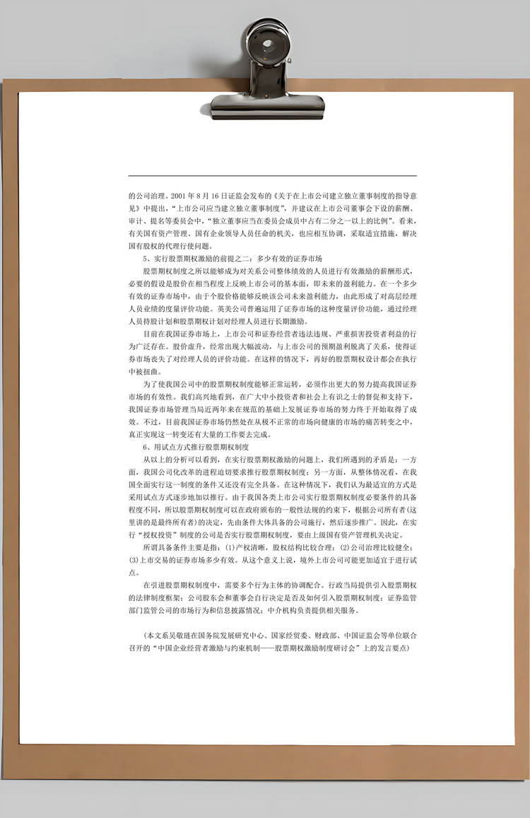 股票期权激励Word模板