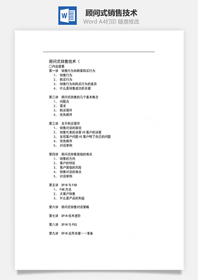 顾问式销售技术Word模板