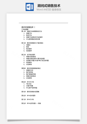顾问式销售技术Word文档