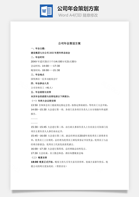 公司年会策划方案Word模板