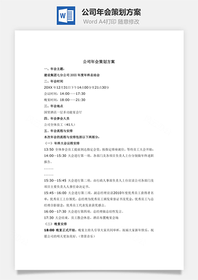 公司年会策划方案Word文档