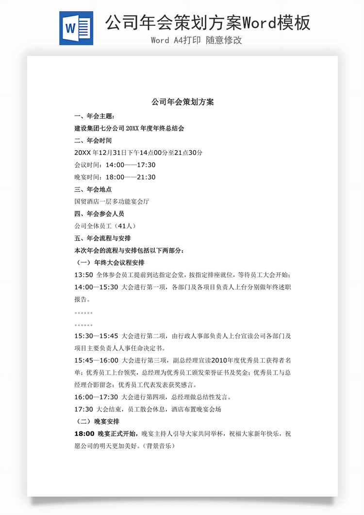 公司年会策划方案Word模板