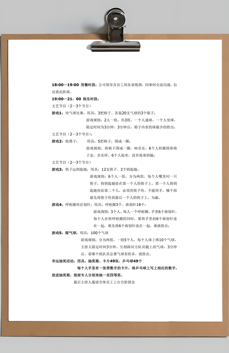 公司年会策划方案Word模板