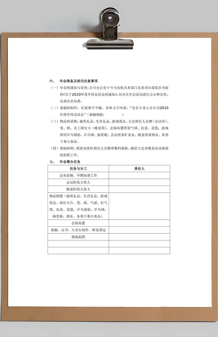 公司年会策划方案Word模板