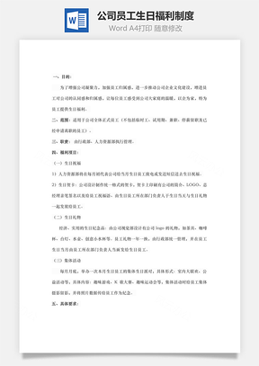 公司员工生日福利制度Word模板