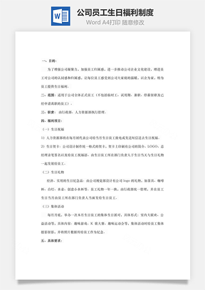 公司员工生日福利制度Word文档