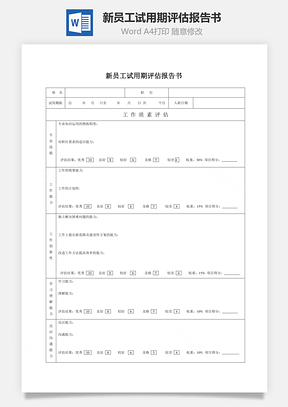 新员工试用期评估报告书Word模板