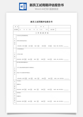 新员工试用期评估报告书Word文档