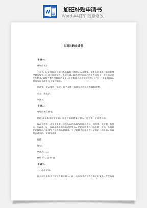加班补贴申请书Word模板