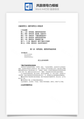 共赢领导力Word模板