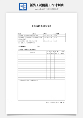 新员工试用期工作计划表Word模板