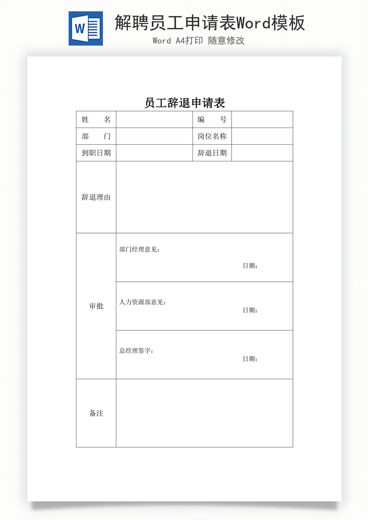解聘员工申请表Word模板