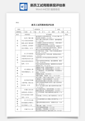 新员工试用期表现评估表Word模板