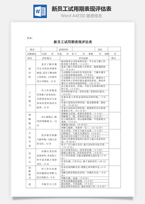 新员工试用期表现评估表Word文档