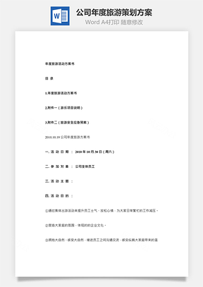 公司年度旅游策划方案Word模板