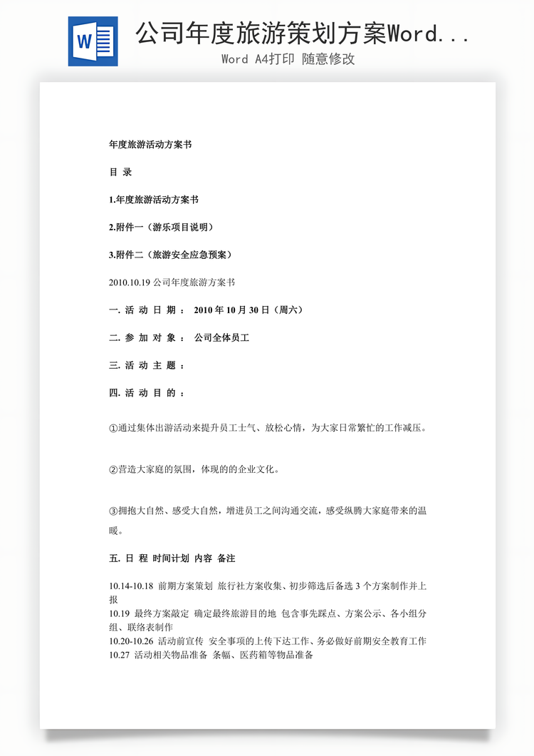 公司年度旅游策划方案Word模板