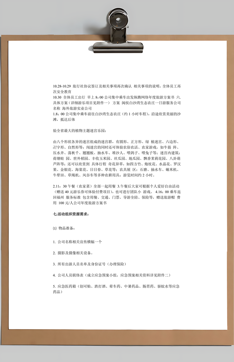 公司年度旅游策划方案Word模板