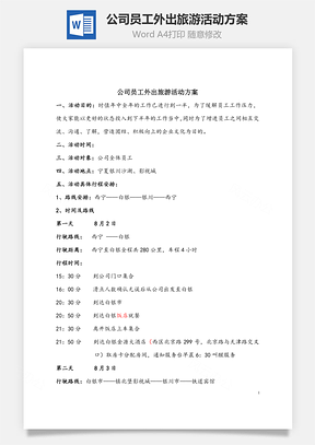 公司员工外出旅游活动方案Word模板
