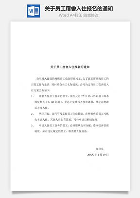 关于员工宿舍入住报名的通知Word模板
