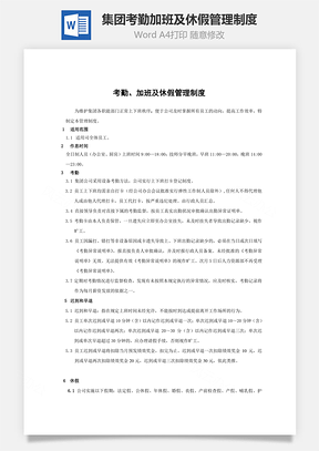 集团考勤、加班及休假管理制度Word文档