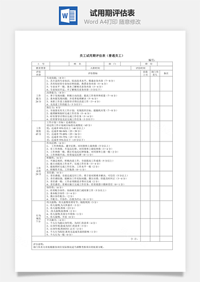 试用期评估表Word模板