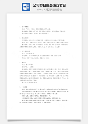 公司节日晚会游戏节目Word模板