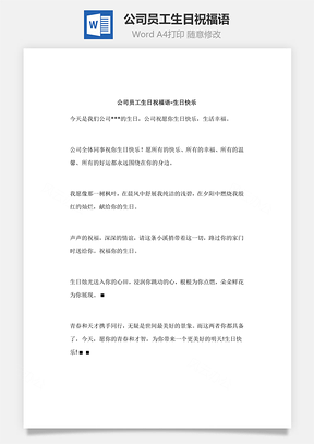 公司员工生日祝福语Word模板