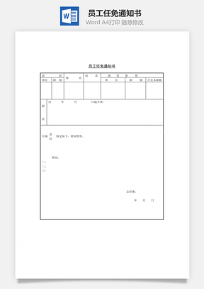 员工任免通知书Word模板