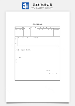 员工任免通知书Word文档