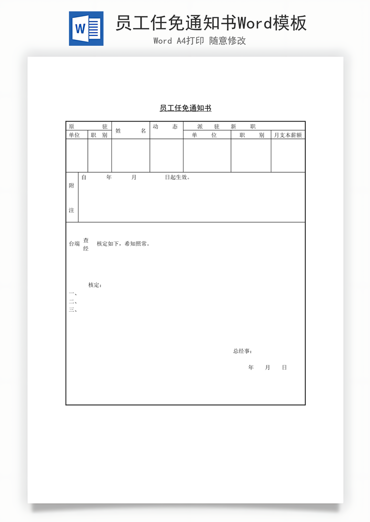 员工任免通知书Word模板