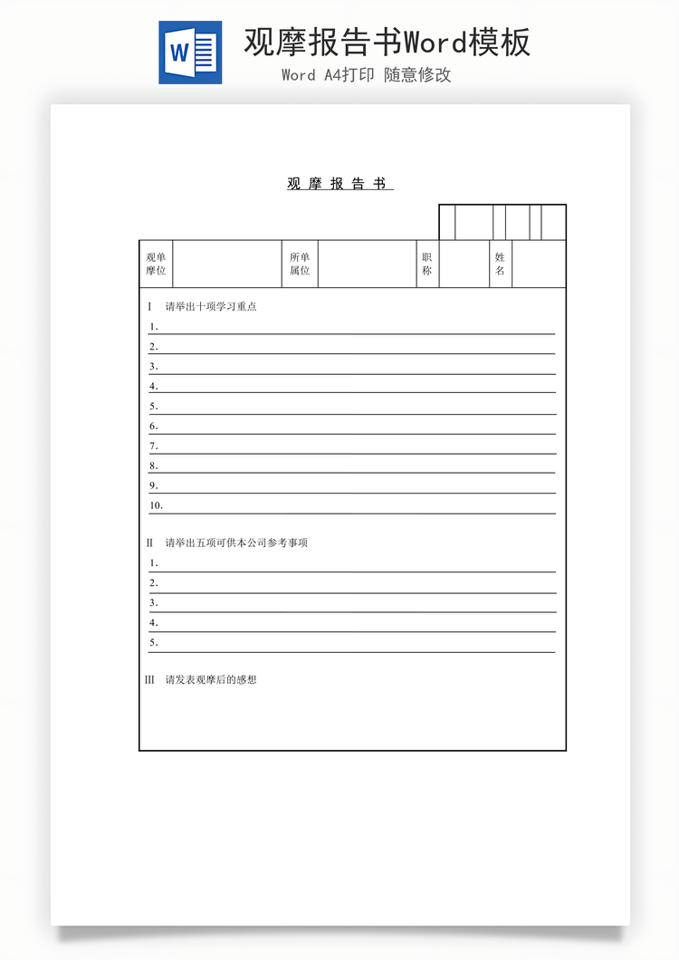 观摩报告书Word模板