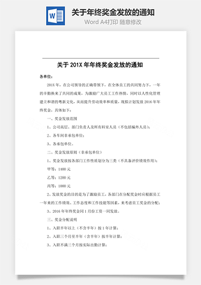 关于年终奖金发放的通知Word模板