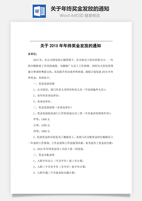 关于年终奖金发放的通知Word文档