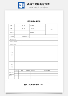 新员工试用期考核表Word模板