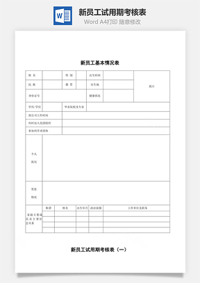 新员工试用期考核表(样本)Word文档